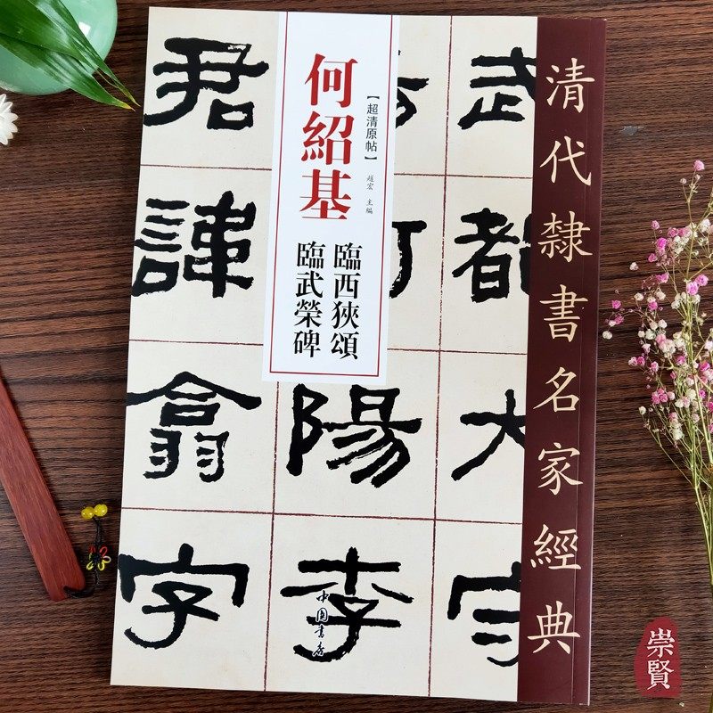 何绍基临西狭颂临武荣碑清代隶书名家经典超清原帖单字放大繁体旁注学生入门初学隶书毛笔书法隶书字帖临摹范本趙宏主编中国书店,书籍/杂志/报纸,书法/篆刻/字帖书籍,淘宝优惠券,粉丝福利购,淘宝优惠卷