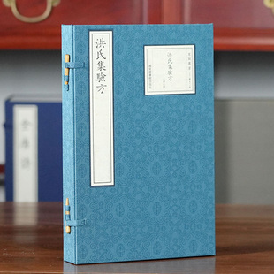 收藏三希堂 宋版集萃 洪氏集验方 一函二册 手工宣纸装订 16开 宋干道六年姑孰郡斋刻公文纸印本 国学古籍