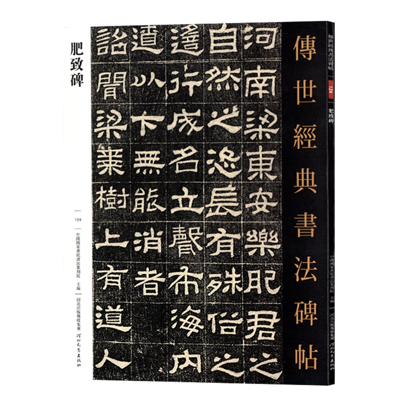 肥致碑 传世经典书法碑帖124书法/篆刻/字帖书籍