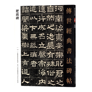 肥致碑 传世经典书法碑帖124 毛笔原大隶书练字帖 高清附注释汉碑隶书法帖学生成人练字帖 河北教育出版