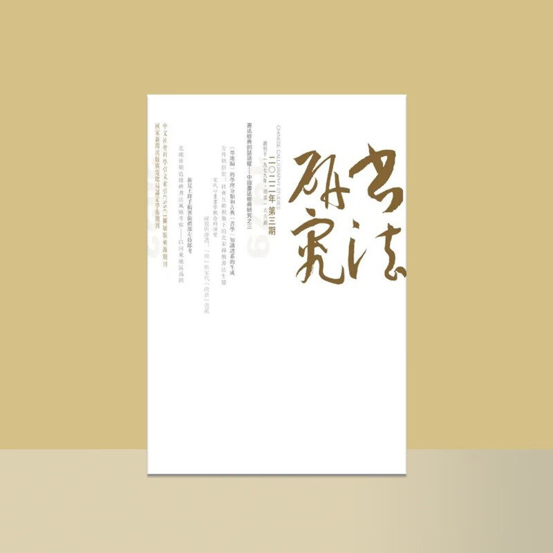 书法研究2022第三期(总第167期)艺术文化 期刊杂志 上海书画出版社