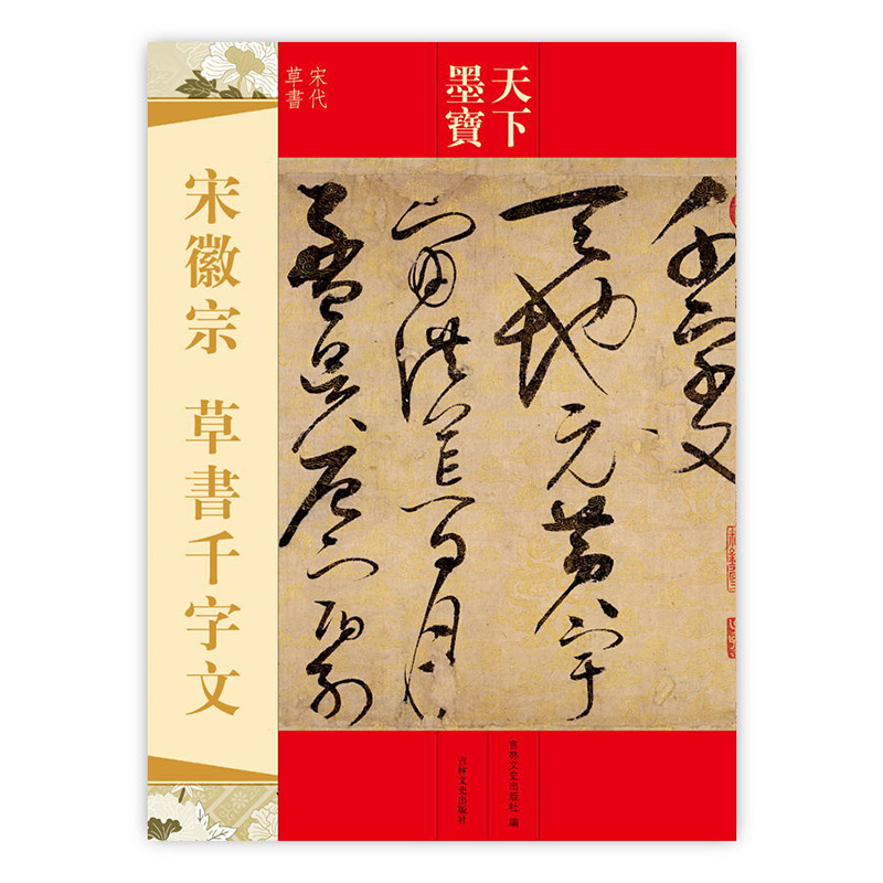 天下墨宝 宋徽宗草书千字文 宋代草书 繁体旁注毛笔书法碑帖字帖临摹鉴赏尺牍诗帖高清原色作品 吉林文史