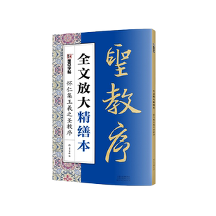怀仁集王羲之圣教序全文放大精缮本行书毛笔字帖高清放大米字格初学临摹范本附视频可平铺更易临摹墨点河南美术出版社