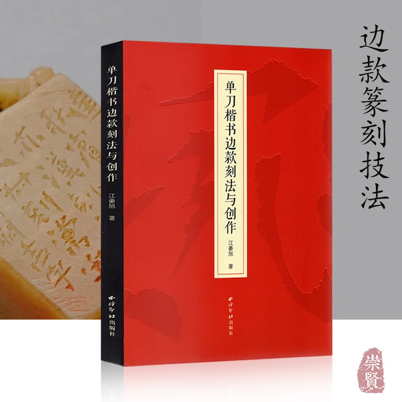 单刀楷书边款刻法与创作篆刻技法印款制作笔画结构章法图例技法入门教程刀法名章赏析篆刻印章制作刀刻章法艺术江豪旭西泠印社出版