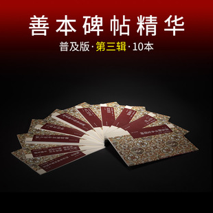善本碑帖精华普及版第三辑10本颜真卿多宝塔郭家庙碑祭侄文稿灵飞经史晨碑西狭颂龙门四品兰亭序玄秘塔碑苏轼书黄州寒食诗帖赤壁赋