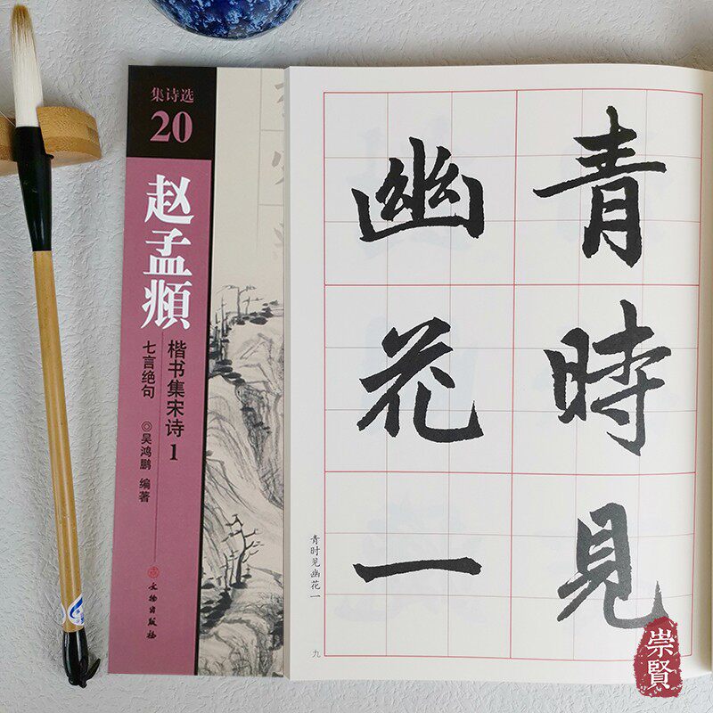 集诗选20赵孟頫楷书集宋诗1七言绝句 诗词原文加译文 全文6cm放大简体