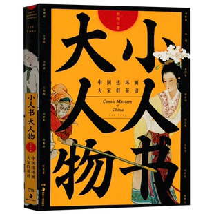 小人书大人物：中国连环画大家群英谱 林阳著 入围2017年度中国好书 刘继卣任率英王叔晖赵宏本徐燕孙 湖南美术出版社