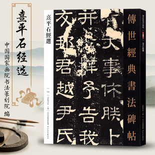 传世经典书法碑帖160 熹平石经选 繁体注释 高清印刷 隶书毛笔书法字帖