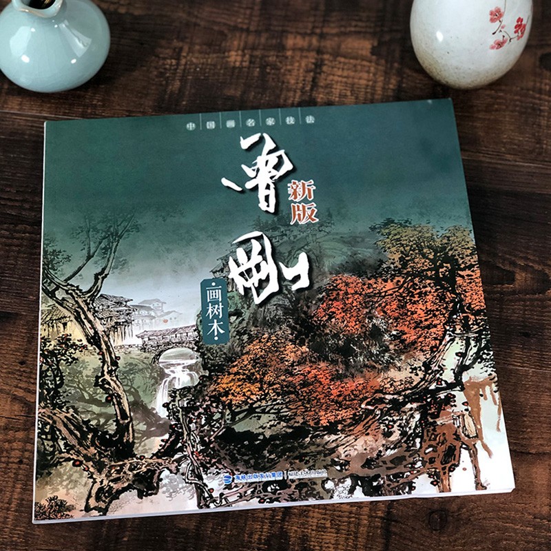 曾刚画树木新版中国画名家技法初学者绘画美术入门画法步骤临摹范本