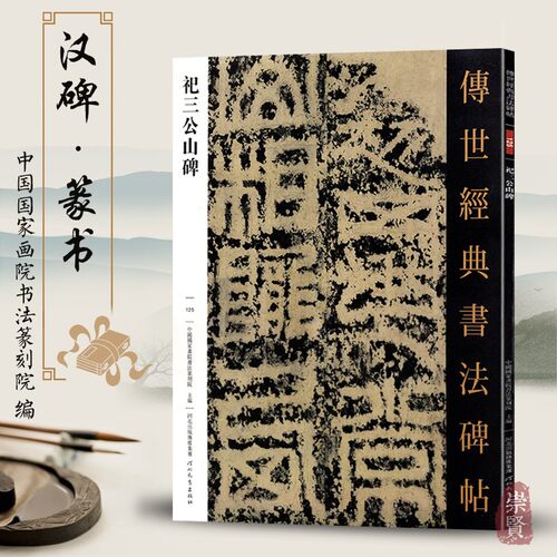祀三公山碑 传世经典书法碑帖125 毛笔原大篆书练字帖 高清附注释 篆书法帖学生成人练字帖 河北教育出版
