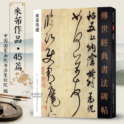 米芾墨迹传世经典书法碑帖143米芾尺牍行书毛笔字帖原色高清行草练字赏析范本古代名帖河北教育出版社