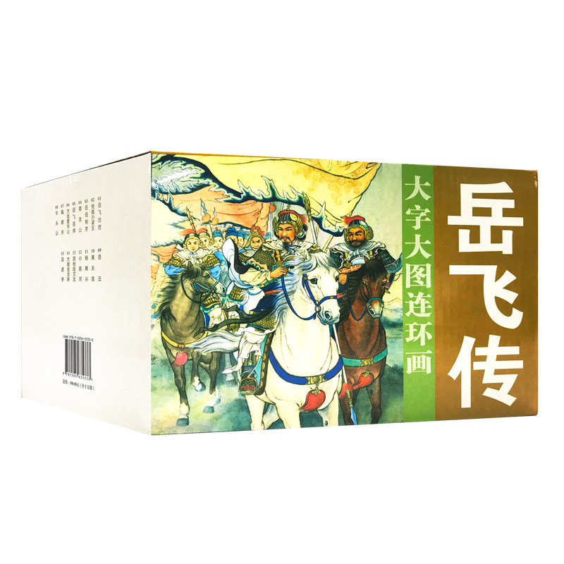 大字大图连环画岳飞传全15册经典怀旧小人书名家绘制32开名将故事历史人物绘本连环画出版社