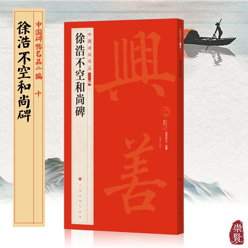 徐浩不空和尚碑中国碑帖名品二编10楷书名帖书法作品毛笔练字临摹线装可平铺繁体旁注朵云轩藏清拓本历代集评高清原色上海书画出版