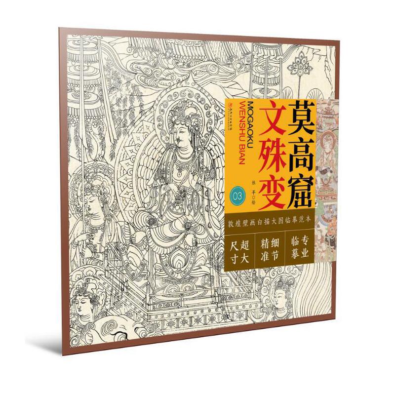 莫高窟 文殊变 敦煌壁画白描大图临摹范本 零基础入门画谱图稿底稿临摹样稿线稿原图赏析国画工笔画描摹画册