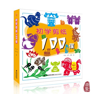 初学剪纸100课儿童手工美术课堂剪纸步骤图案教程动物人物植物团花艺术创作零基础入门益智游戏动手剪纸故事视频教学福建美术出版