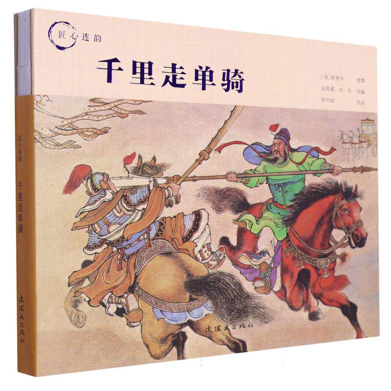 匠心连韵千里走单骑24开精装陈光镒绘三国演义故事古典人物连环画传统线描国画线描名画绘本小人书连环画出版社