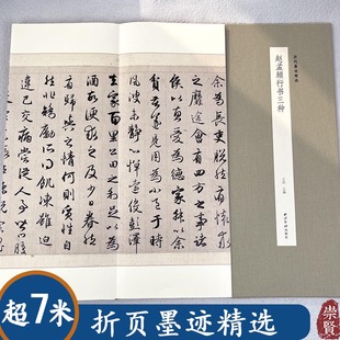 赵孟頫行书三种历代墨迹精选归去来辞秋声赋王羲之轶事帖赵孟俯字帖经折本收藏鉴赏书法临摹高清原帖赏析折页精装书籍西泠印社出版