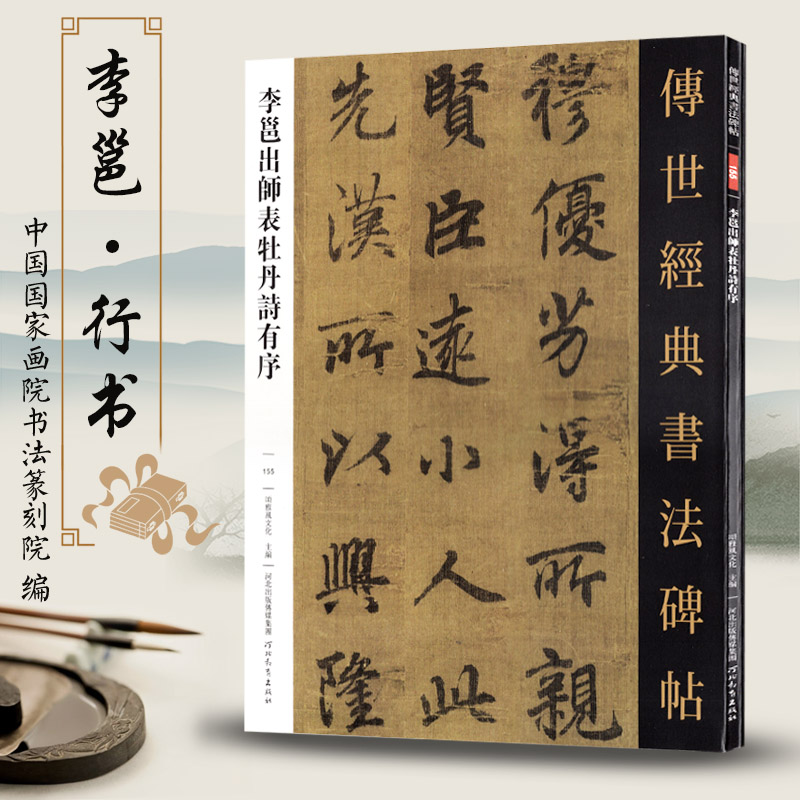李邕出师表牡丹诗有序 传世经典书法碑帖155 原色原帖繁体释文 行书字帖 书法临摹