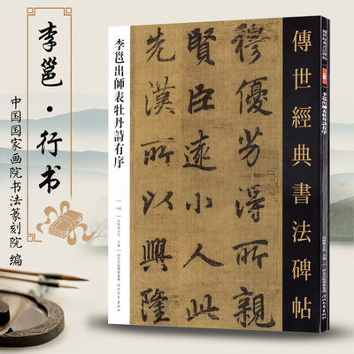 李邕出师表牡丹诗有序 传世经典书法碑帖155 原色原帖繁体释文 行书字帖 书法临摹