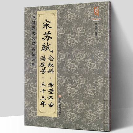 宋苏轼满庭芳三十三年 念奴娇赤壁怀古 中国历代名家名帖经典 毛笔碑帖放大本 简体注释 毛笔初学大字临摹范本 黑龙江美术出版社