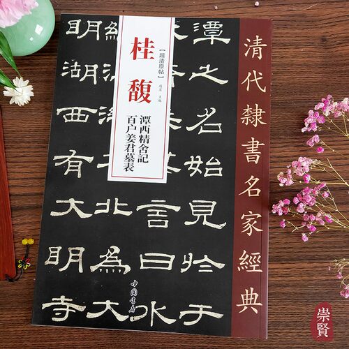 隶书毛笔字帖