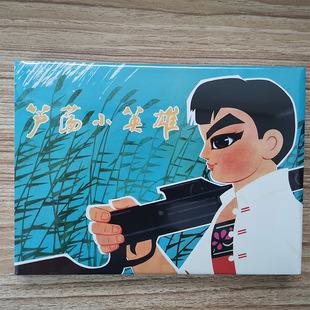上美连环画 芦荡小英雄 32开大精 动画版