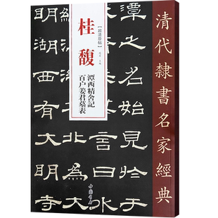 桂馥潭西精舍记百户姜君墓表清代隶书名家经典超清原帖单字放大繁体旁注学生成人入门初学隶书毛笔书法隶书临摹范本趙宏中国书店