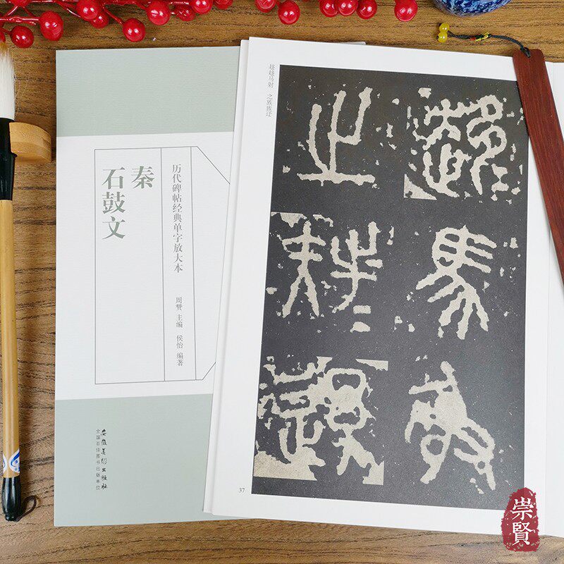 秦 石鼓文 历代碑帖经典单字放大本 简体旁注 字大可平铺更易临摹