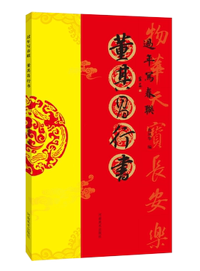 董其昌行书 过年写春联书法对联临摹16开行书集字对联横批书喜庆主题