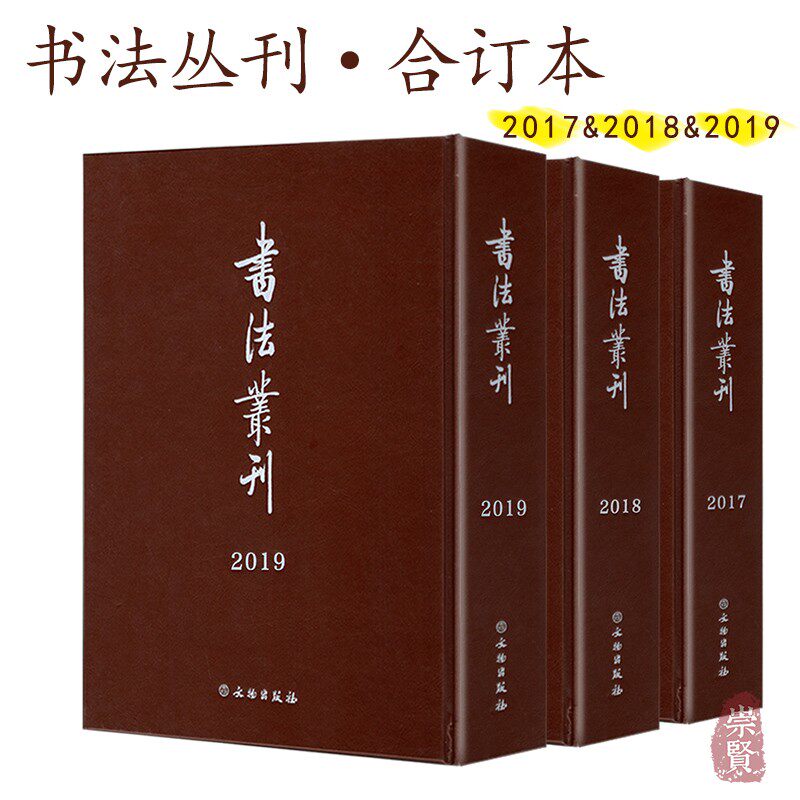 书法丛刊合辑合订本2017书法杂志2018碑帖期刊2019稀见碑帖书法研究