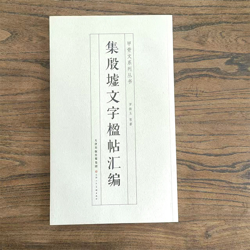甲骨文系列丛书集殷墟文字楹帖汇编大篆古文字研究集字创作书法碑帖毛笔练字罗振玉篆书字帖天津人民美术出版社,书籍/杂志/报纸,民间文学/民族文学,淘宝优惠券,粉丝福利购,淘宝优惠卷