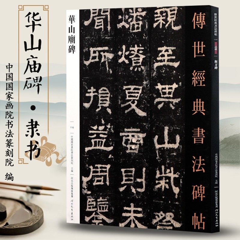 华山庙碑传世经典书法碑帖116汉隶毛笔字帖可平铺易临摹旁附繁体旁注