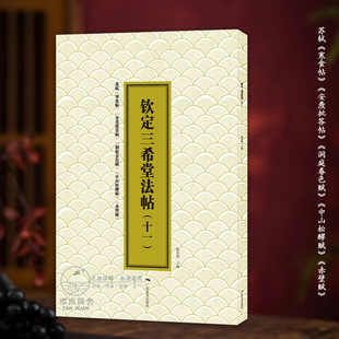 钦定三希堂法帖(十一)苏轼寒食帖安焘批答帖洞庭春色赋中山松醪赋赤壁赋简体释文苏东坡行书毛笔书法字帖