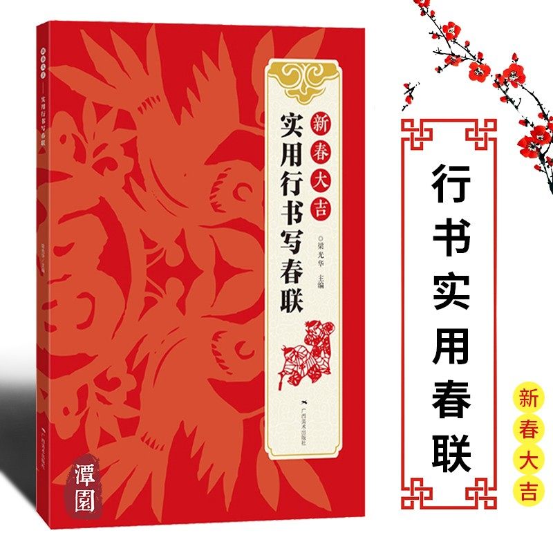 新春大吉 实用行书写春联 4大类160幅对联 春节实用对联大全 古帖行书