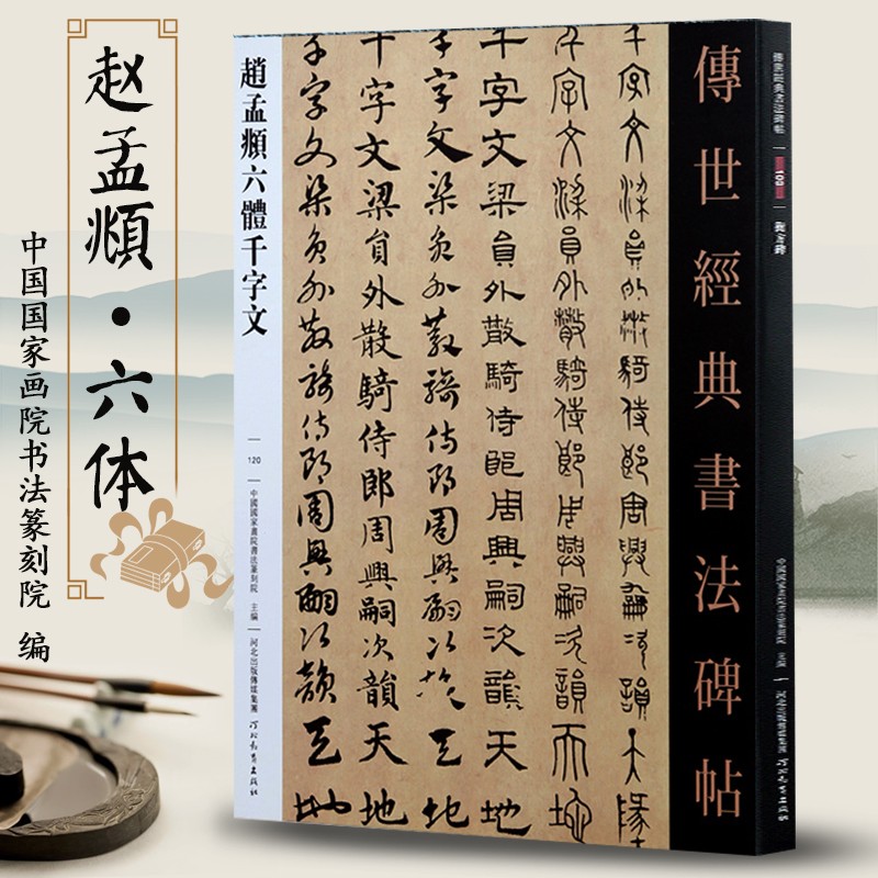 赵孟頫六体千字文毛笔字帖书法