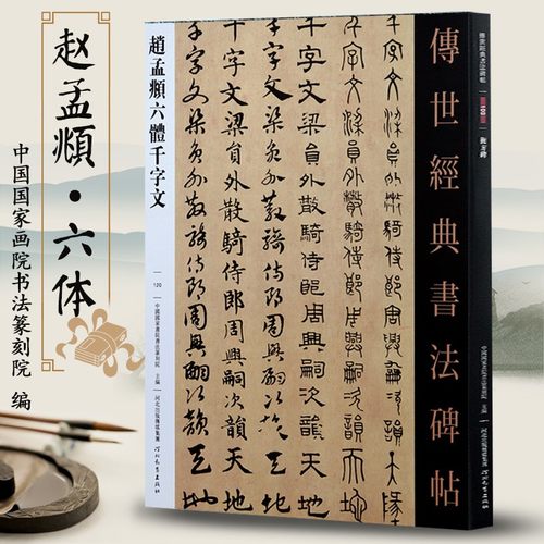 赵孟頫六体千字文毛笔字帖书法