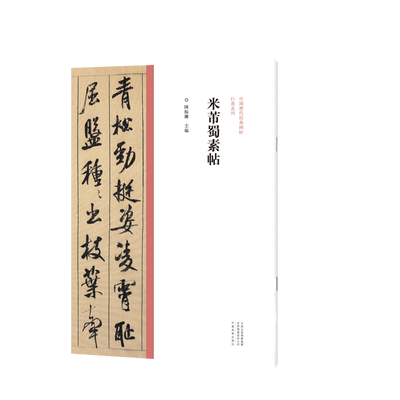 米芾蜀素帖中国历代经典碑帖行书系列行书毛笔字帖高清放大印刷初学者入门行书毛笔字帖临摹范本陈振濂编河南美术出版社