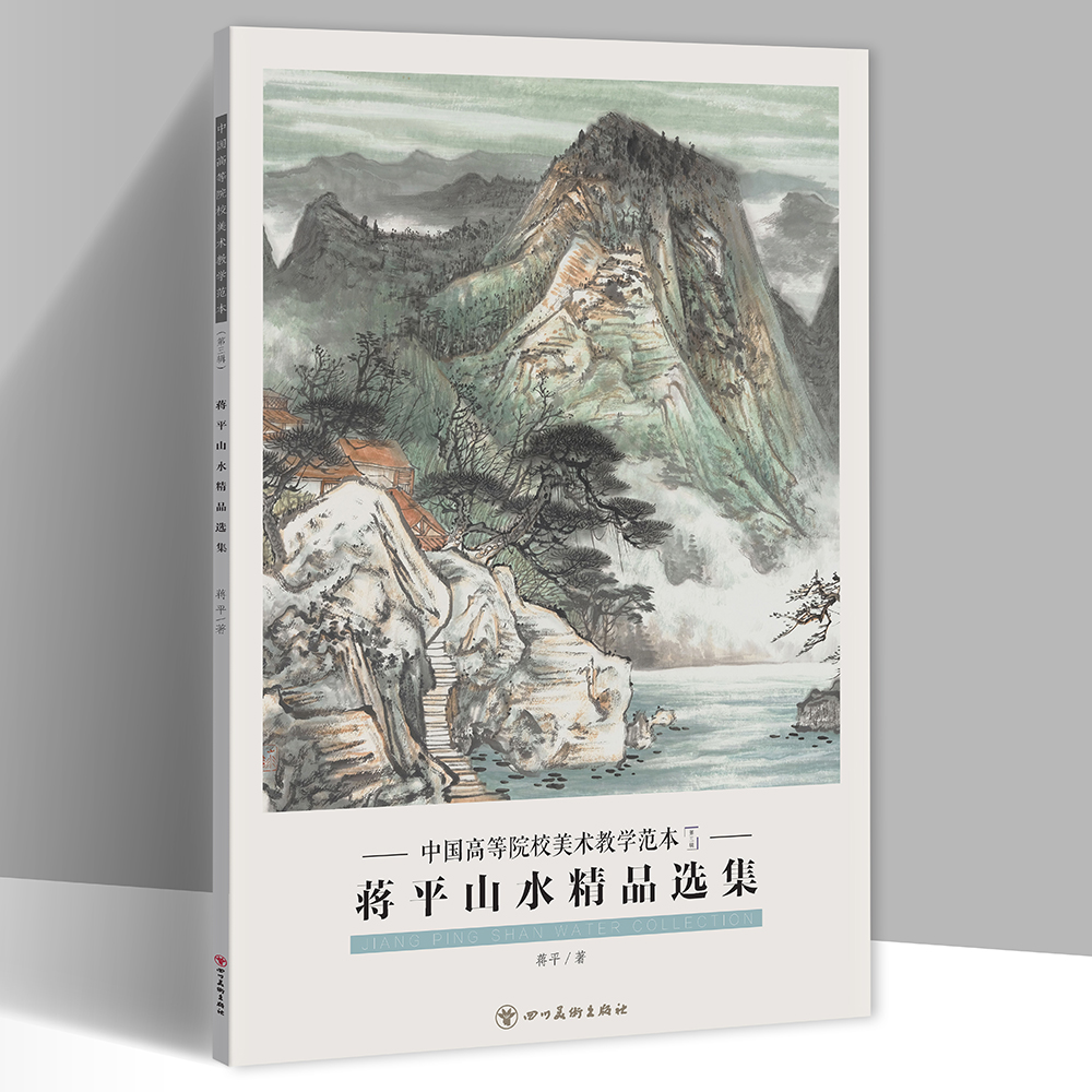 蒋平山水精品选集中国高等院校美术教学范本第三辑单张山水画册页美术绘画临摹书籍 四川美术出版社