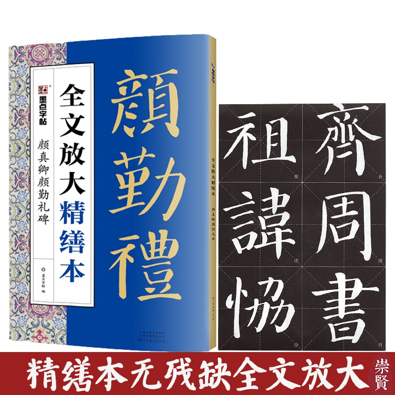 颜真卿颜勤礼碑全文放大精缮本楷书毛笔字帖高清放大米字格初学临摹范本附视频可平铺更易临摹墨点河南美术出版社