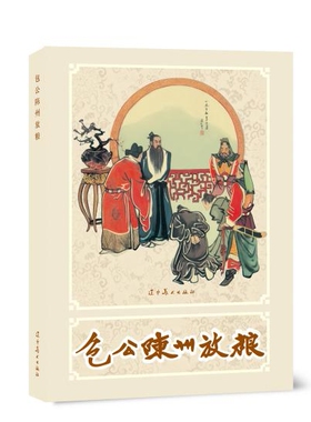 辽美连环画包公陈州放粮32开大精圆脊连环画怀旧小人书古代民间故事老版新印绘本故事庄军绘制辽宁美术出版社