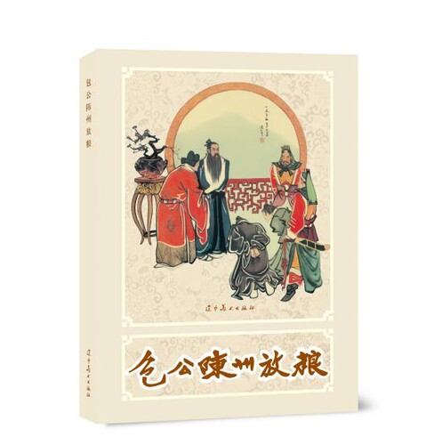 辽美连环画包公陈州放粮32开大精圆脊连环画怀旧小人书古代民间故事老版新印绘本故事庄军绘制辽宁美术出版社