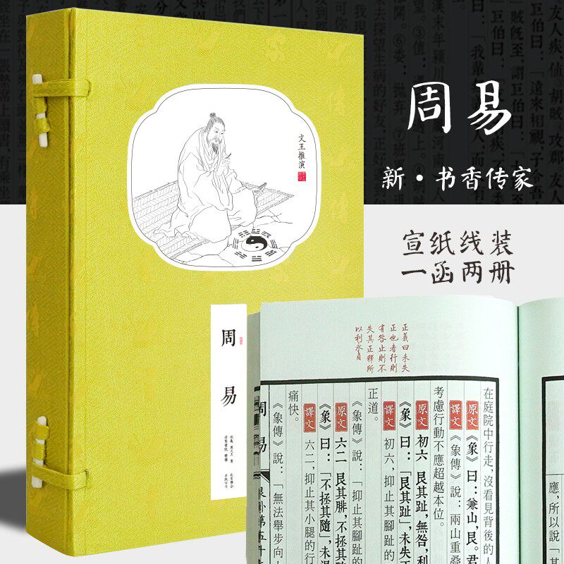 周易书香传家新版宣纸线装一函二册学生国学读本崇贤馆出品古典名著古版竖排繁体原文译注插画收藏本