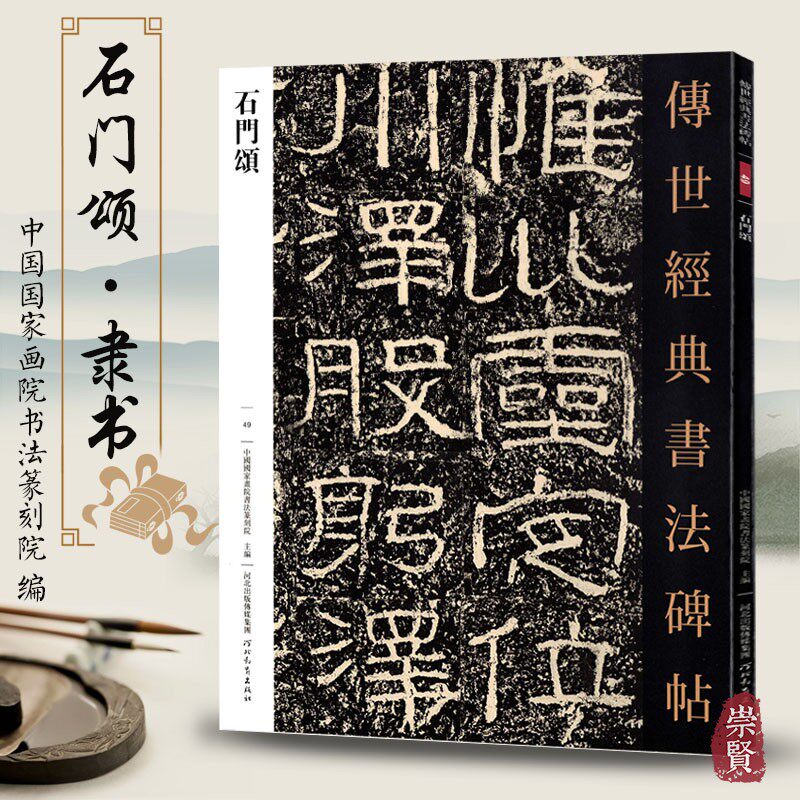石门颂 传世经典书法碑帖 49 毛笔原大隶书原碑帖 毛笔软笔练字帖原色