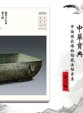 虢季子白盘楚王鼎金文碑帖