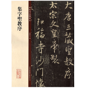 集王圣教序碑帖珍品临摹本王羲之行书字帖孙宝文编8开放大宋拓本集字圣教序原色高清注释毛笔练字临写收藏书法字帖吉林出版