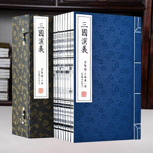 崇贤善本子集 四大名著 三国演义 宣纸书藏书手工线装宣纸一函八册繁体竖排小说历史名著文化礼品正版正品