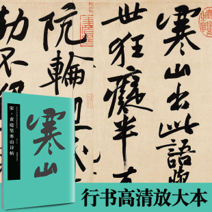订易平铺易临摹初学临摹范本华夏万卷 线绳装 宋黄庭坚寒山诗帖 中国书法名碑名帖原色放大本41行书放大碑帖高清原色简体旁注