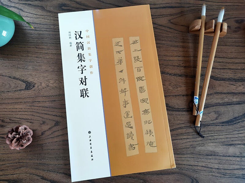 中国汉简集字创作 汉简集字对联汉简集字古诗古文