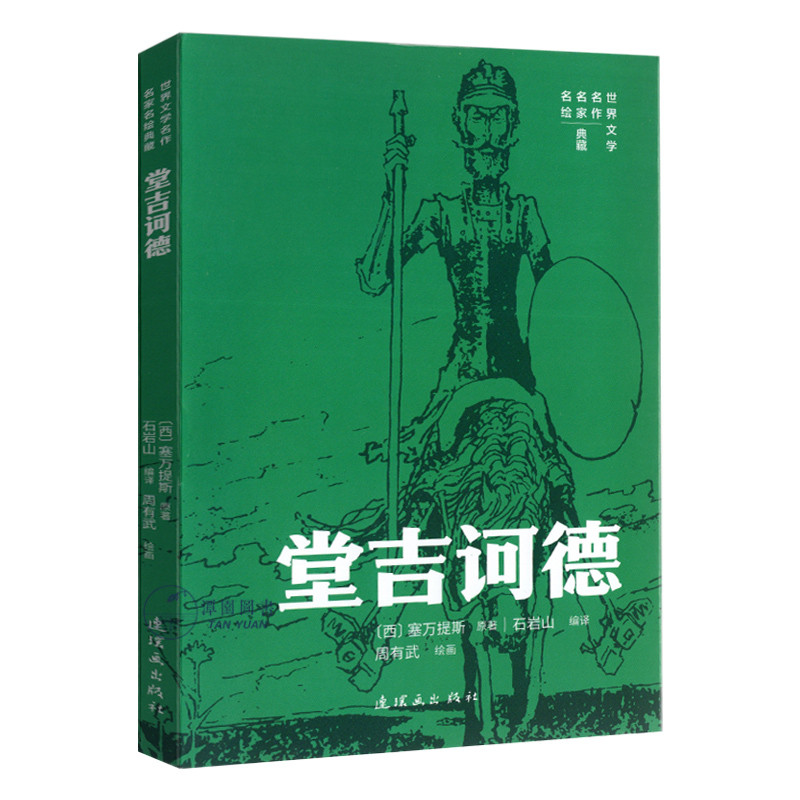 堂吉诃德世界文学名作名家名绘典藏外国名著唐吉坷德绘本故事学生读本原文赏读周有武绘怀旧小人书连环画出版社