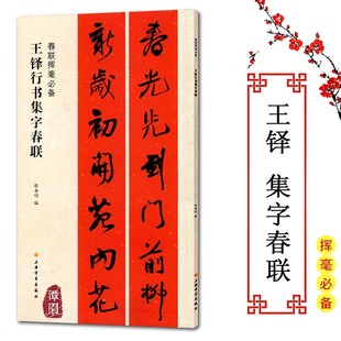 春联挥毫必备王铎行书集字春联行书楹联五言七言联对联横批福寿福寿爱国生肖行业春联实用临摹创作考级书法集联上海书画出版